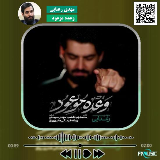 دانلود نماهنگ وعده موعود مهدی رعنایی